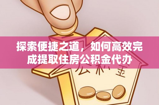 滦县探索便捷之道，如何高效完成提取住房公积金代办