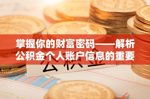 滦县掌握你的财富密码——解析公积金个人账户信息的重要性