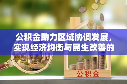 滦县公积金助力区域协调发展，实现经济均衡与民生改善的新路径