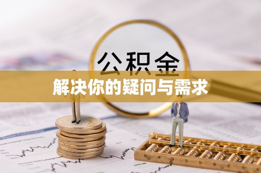 滦县解决你的疑问与需求