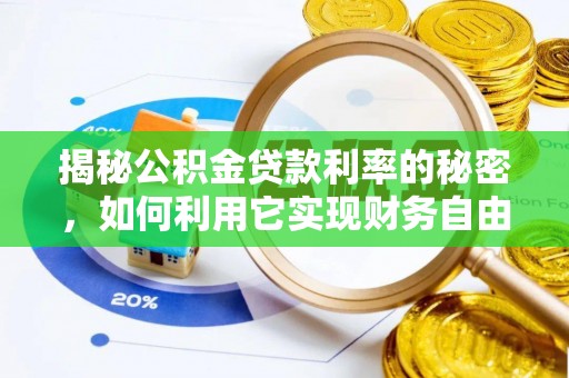 滦县揭秘公积金贷款利率的秘密，如何利用它实现财务自由？