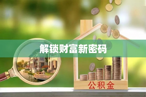 滦县解锁财富新密码