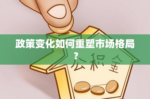 滦县政策变化如何重塑市场格局？