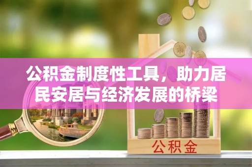 滦县公积金制度性工具，助力居民安居与经济发展的桥梁