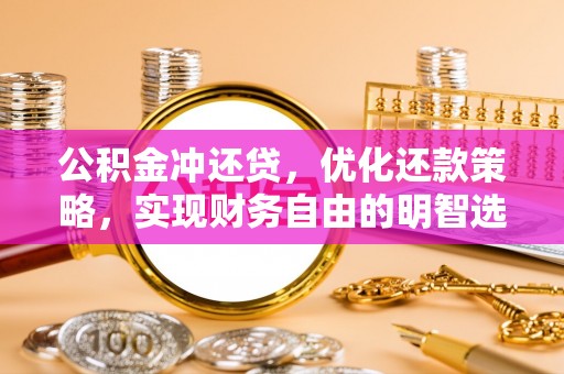 滦县公积金冲还贷，优化还款策略，实现财务自由的明智选择