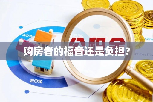 滦县购房者的福音还是负担？