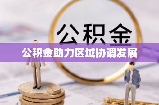 滦县公积金助力区域协调发展