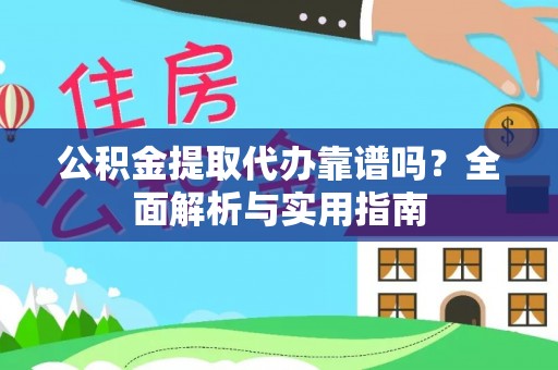 滦县公积金提取代办靠谱吗？全面解析与实用指南