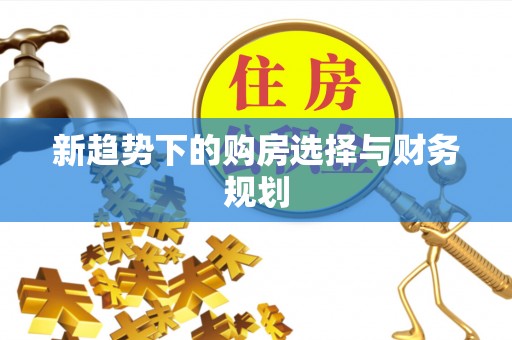 滦县新趋势下的购房选择与财务规划