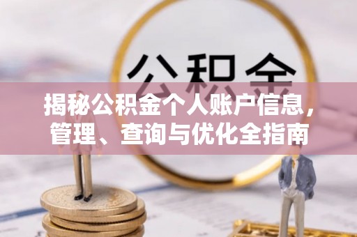 滦县揭秘公积金个人账户信息，管理、查询与优化全指南