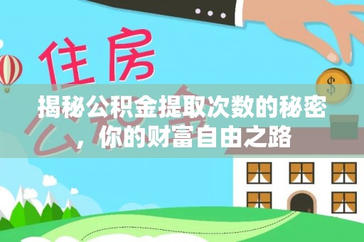 滦县揭秘公积金提取次数的秘密，你的财富自由之路