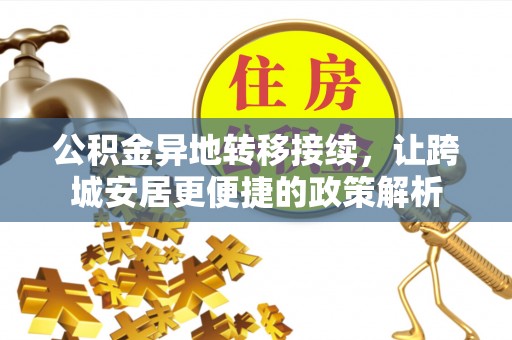 滦县公积金异地转移接续，让跨城安居更便捷的政策解析