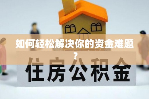 滦县如何轻松解决你的资金难题？