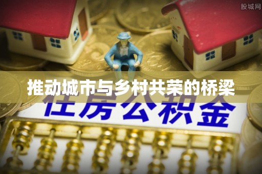 滦县推动城市与乡村共荣的桥梁