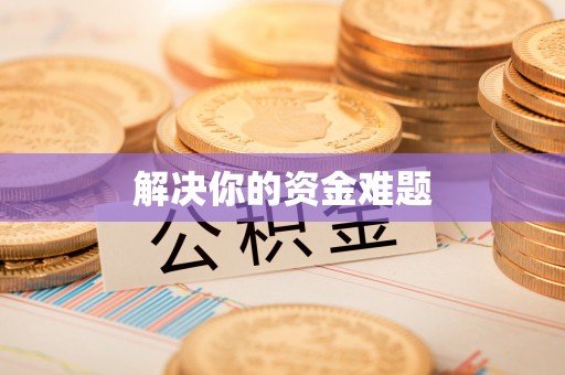 滦县解决你的资金难题