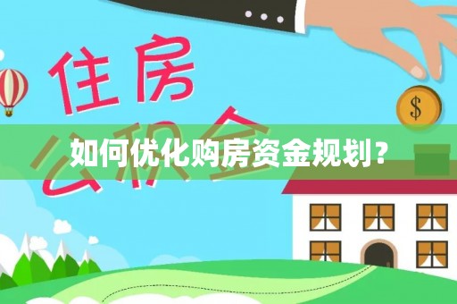 滦县如何优化购房资金规划？