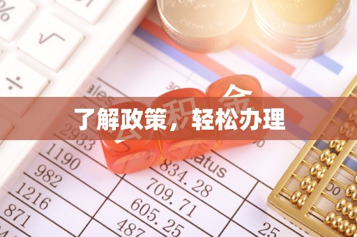 滦县了解政策，轻松办理