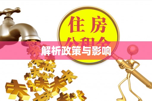滦县解析政策与影响