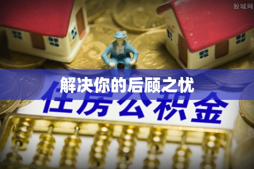 滦县解决你的后顾之忧