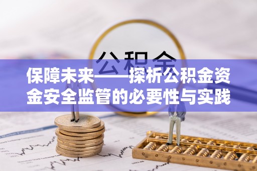 滦县保障未来——探析公积金资金安全监管的必要性与实践路径