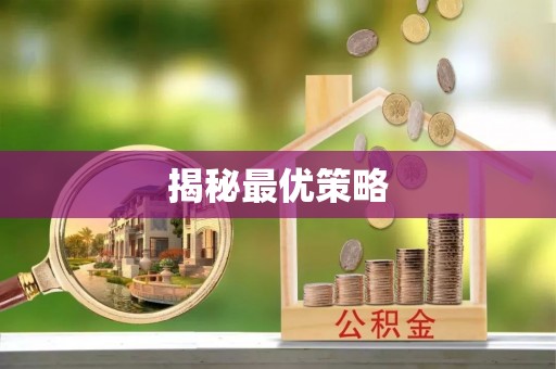 滦县揭秘最优策略