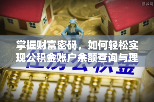 滦县掌握财富密码，如何轻松实现公积金账户余额查询与理财规划