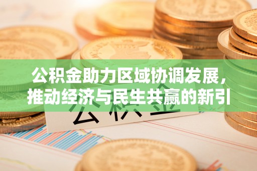 滦县公积金助力区域协调发展，推动经济与民生共赢的新引擎
