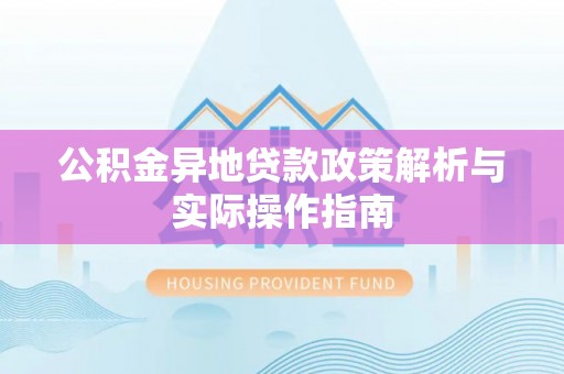 滦县公积金异地贷款政策解析与实际操作指南
