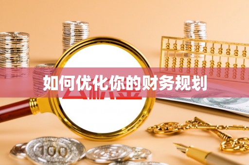滦县如何优化你的财务规划