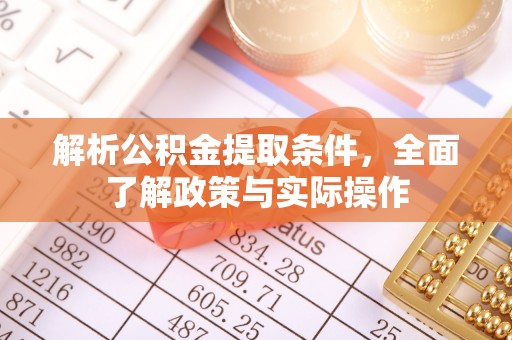 滦县解析公积金提取条件，全面了解政策与实际操作