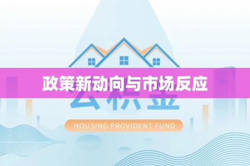 滦县政策新动向与市场反应