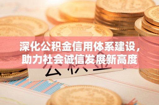 滦县深化公积金信用体系建设，助力社会诚信发展新高度