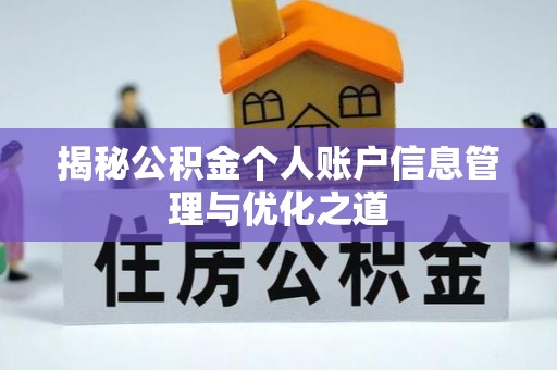 滦县揭秘公积金个人账户信息管理与优化之道