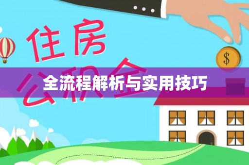 滦县全流程解析与实用技巧