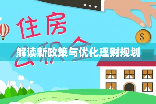 滦县解读新政策与优化理财规划