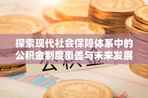 滦县探索现代社会保障体系中的公积金制度覆盖与未来发展