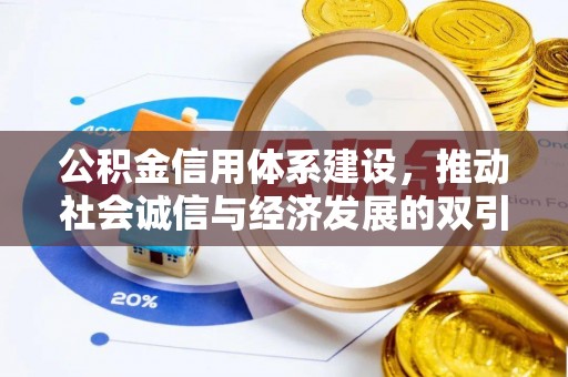 滦县公积金信用体系建设，推动社会诚信与经济发展的双引擎