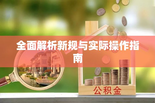 滦县全面解析新规与实际操作指南