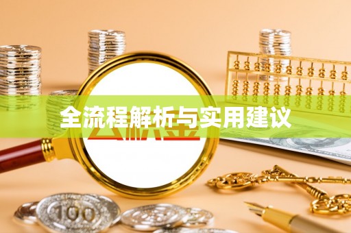 滦县全流程解析与实用建议