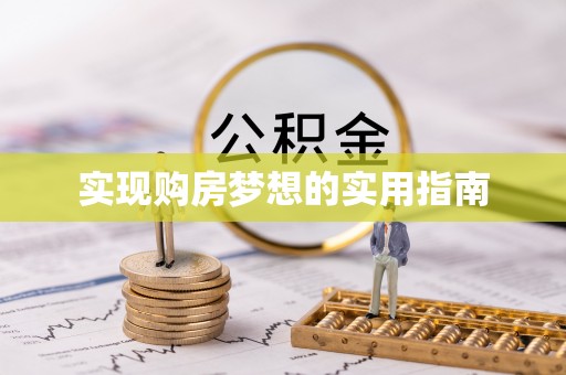 滦县实现购房梦想的实用指南