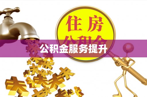 滦县公积金服务提升
