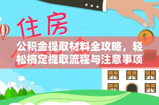 滦县公积金提取材料全攻略，轻松搞定提取流程与注意事项