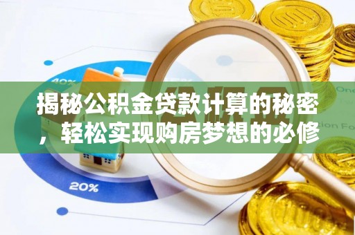 滦县揭秘公积金贷款计算的秘密，轻松实现购房梦想的必修课