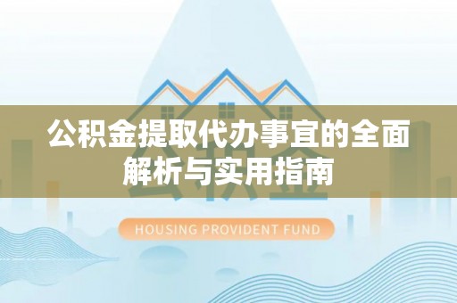 滦县公积金提取代办事宜的全面解析与实用指南