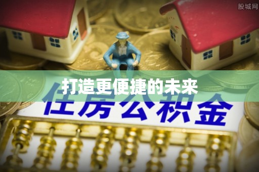 滦县打造更便捷的未来