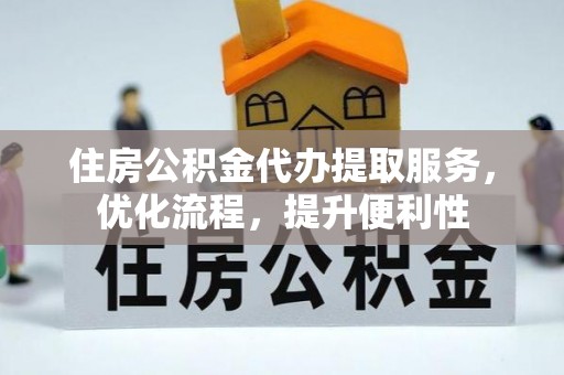 滦县住房公积金代办提取服务，优化流程，提升便利性