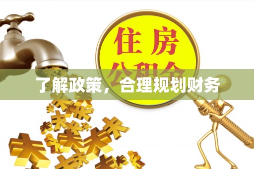 滦县了解政策，合理规划财务