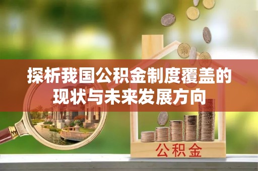 滦县探析我国公积金制度覆盖的现状与未来发展方向