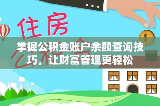 滦县掌握公积金账户余额查询技巧，让财富管理更轻松