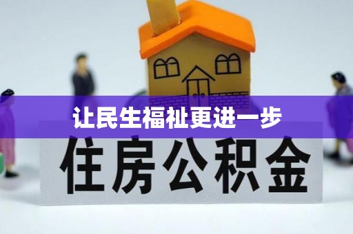 滦县让民生福祉更进一步